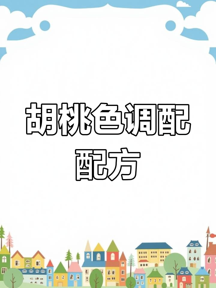 橡胶木胡桃色调配技巧