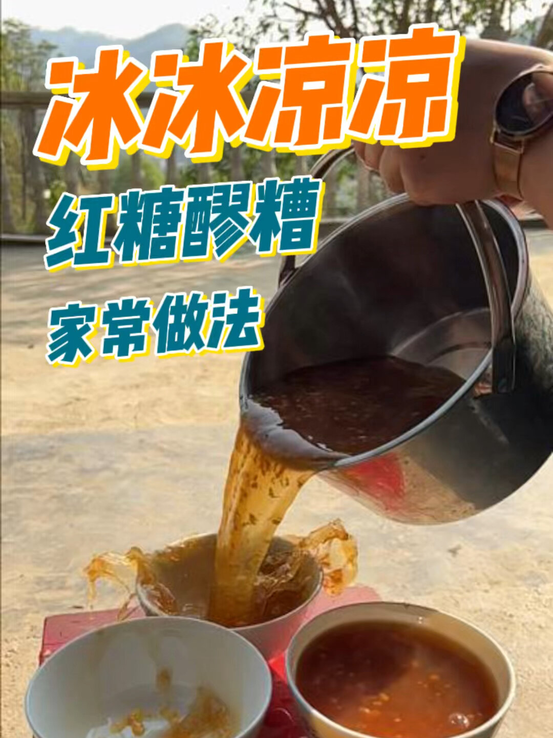 红糖醪糟家常做法