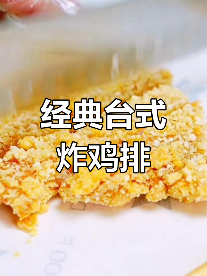 自制香脆鸡排,外焦里嫩
