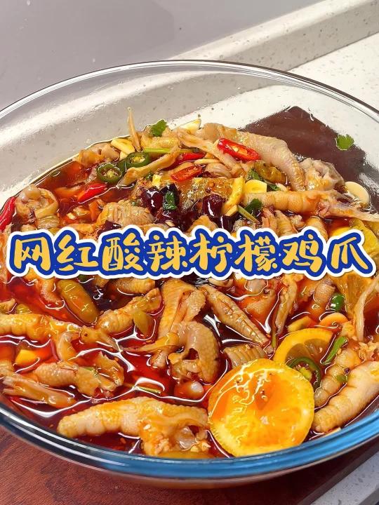 网红酸辣柠檬鸡爪,周末宅在家里必备的下酒菜~ 