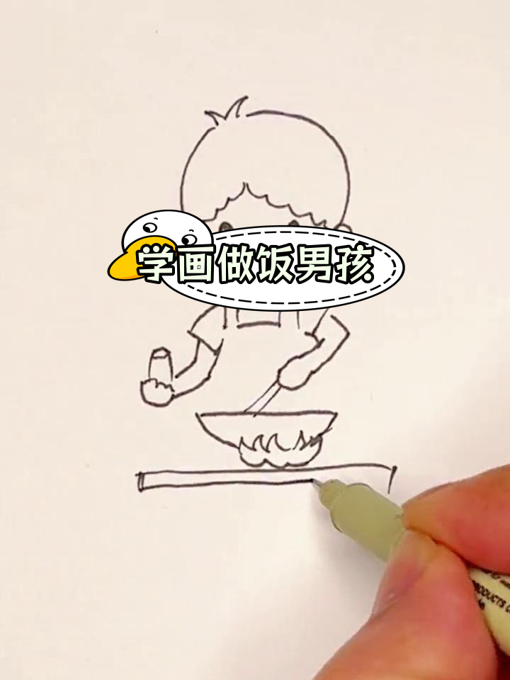 简笔画教程:做饭小男孩的绘制技巧