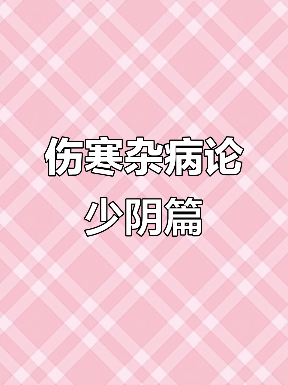 少阴病咽痛治疗法:甘草汤、桔梗汤与苦酒汤的妙用