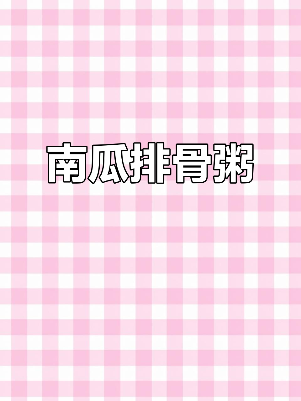 南瓜排骨粥,营养软烂易消化,宝宝轻松吃