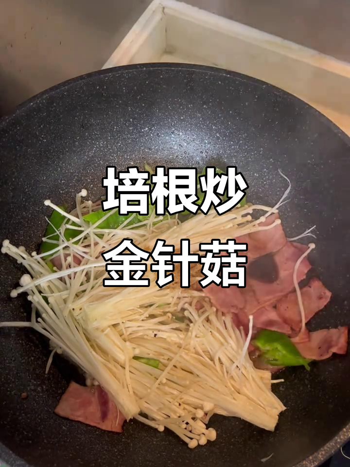快手培根炒金针菇,今晚晚餐轻松搞定