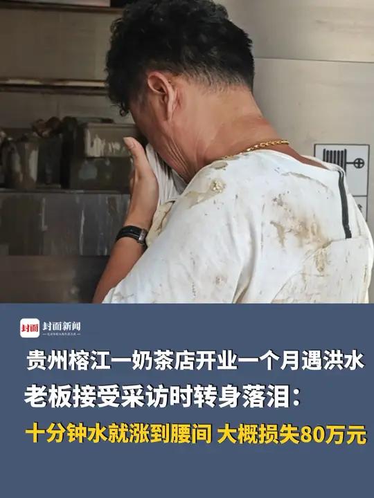 贵州榕江一奶茶店开业一个月遇洪水，老板接受采访时转身落泪：十分钟水就涨到腰间，大概损失80