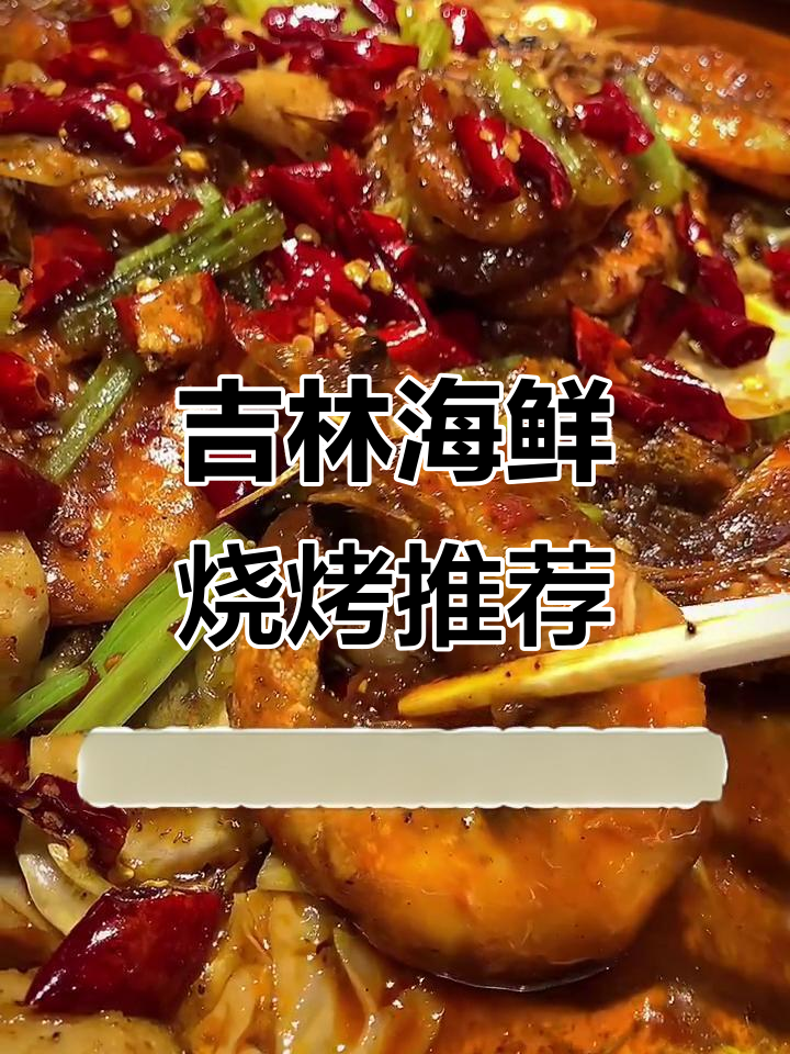 吉林宋江深院海鲜烧烤,阿根廷大虾鲜美无比!