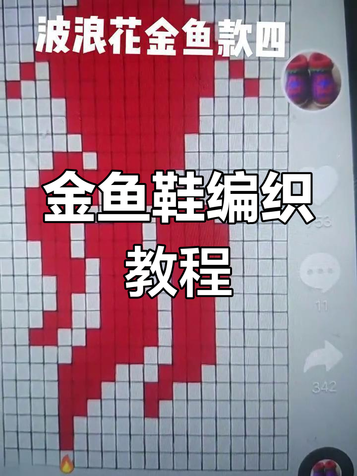 金鱼鞋面织法:28针开始,按图解逐步完成