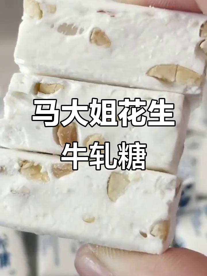 童年味道的马大姐花生牛轧糖,奶香十足不粘牙