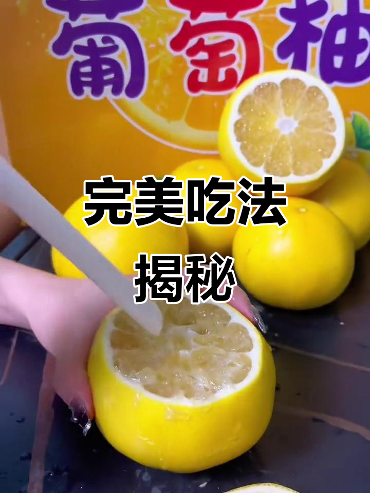 轻松吃葡萄柚，爆汁技巧大公开