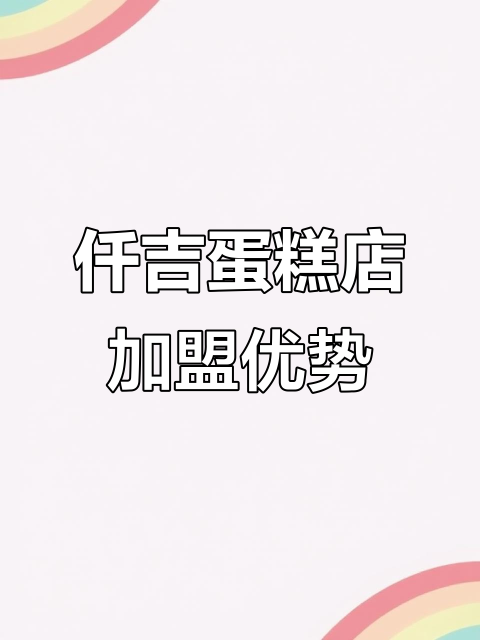 仟吉蛋糕店加盟:投资回报快,总部全方位支持