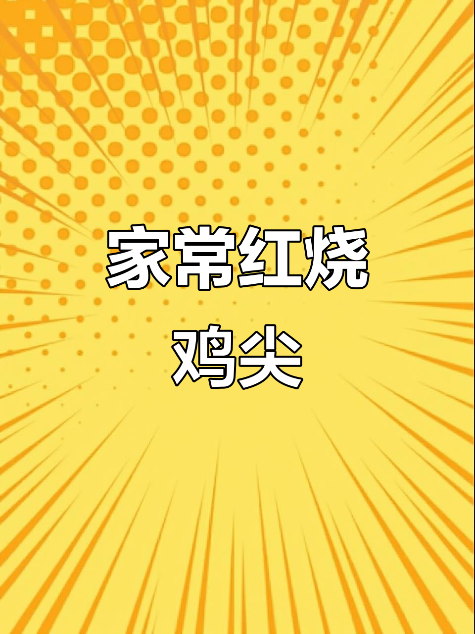 红烧鸡尖家常做法,简单又美味