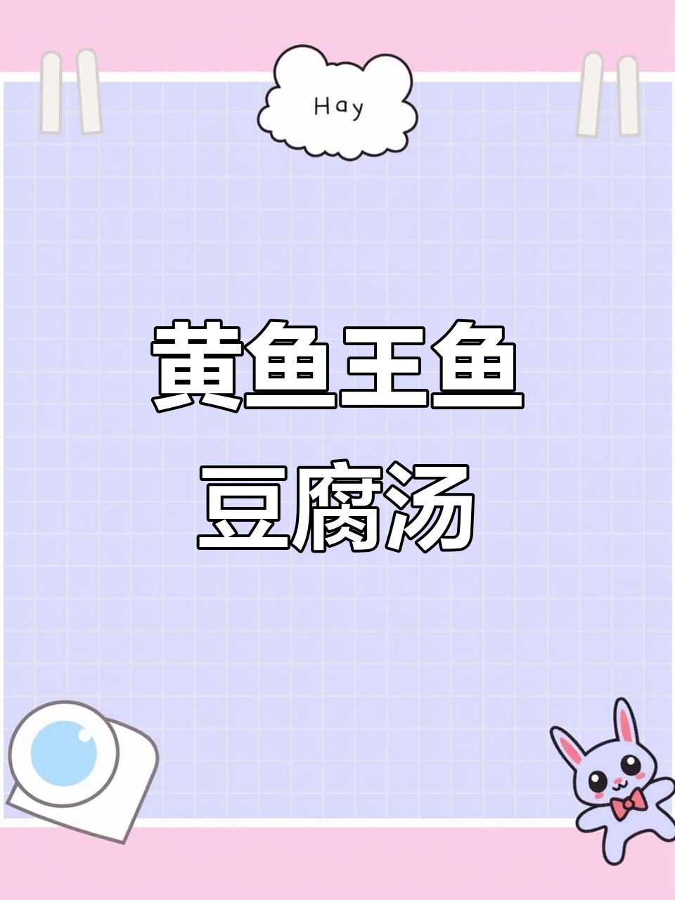 王鱼豆腐汤,简单又美味!教你做这道鲜香四溢的黄鱼汤