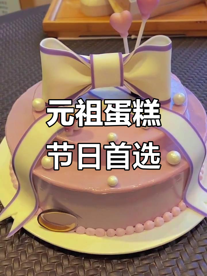 情人节必备！元祖蛋糕优雅登场，纯动物奶油制作更放心