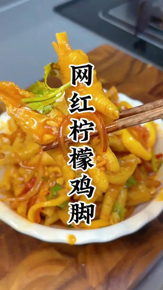 网红柠檬鸡脚做法简单