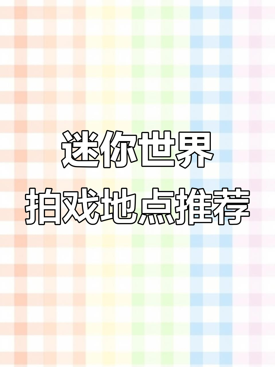 迷你世界拍戏地图大揭秘!甜品店、汉堡包店超适合拍摄
