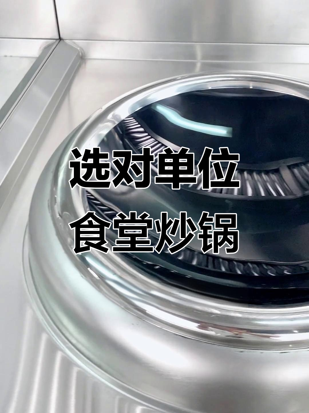 单位食堂炒锅选购指南,电磁与燃气大比拼