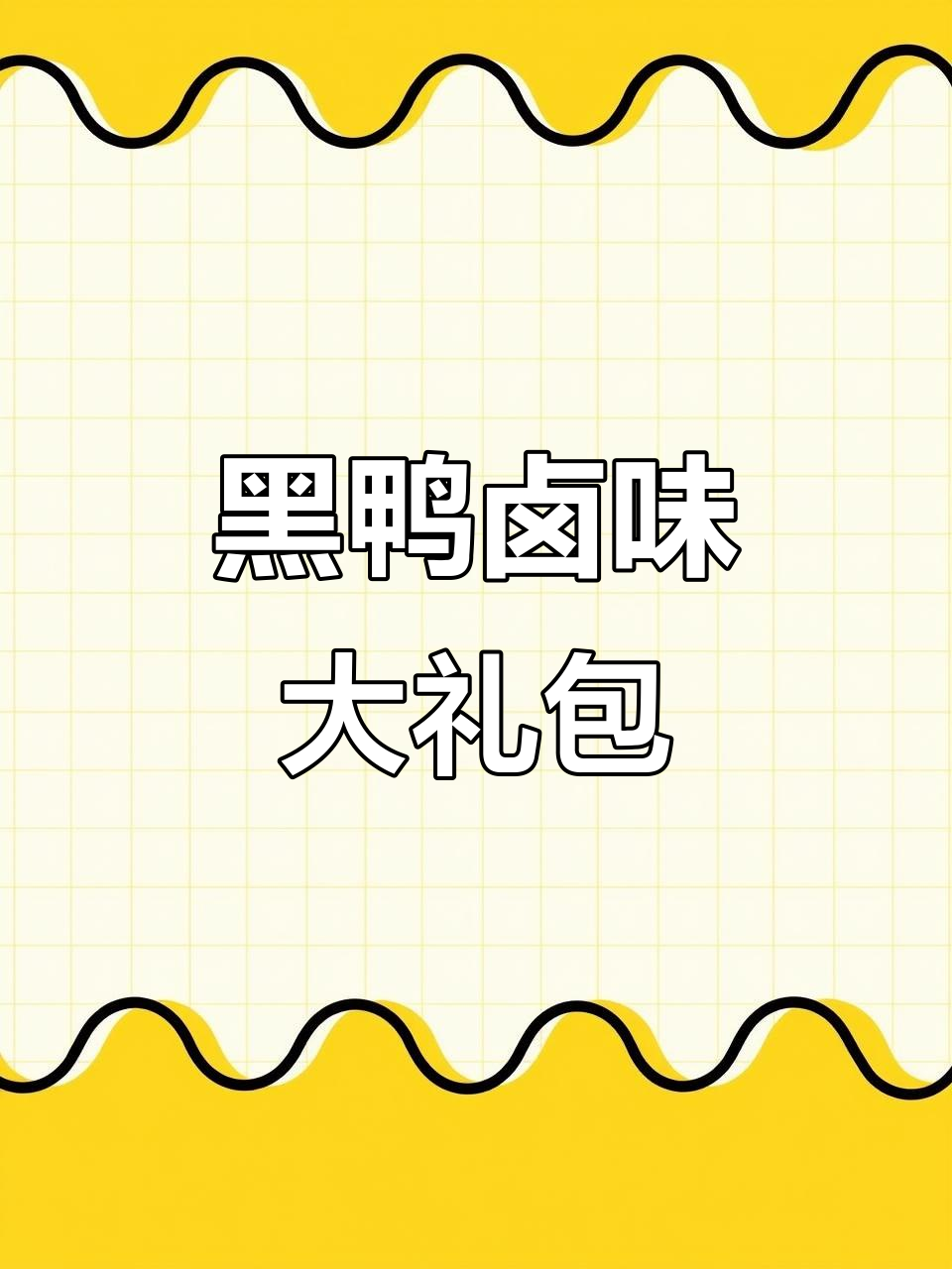 黑鸭卤味,香辣麻辣,适合各年龄段解馋小零食