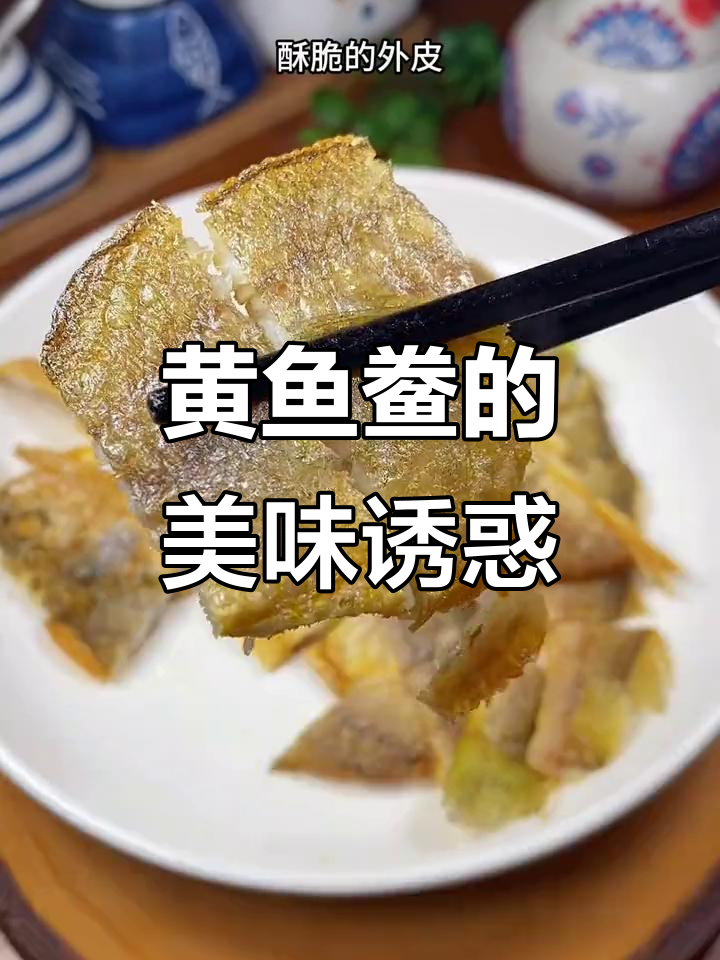 香煎黄鱼鲞,外脆内嫩,口感绝佳,一试成主!