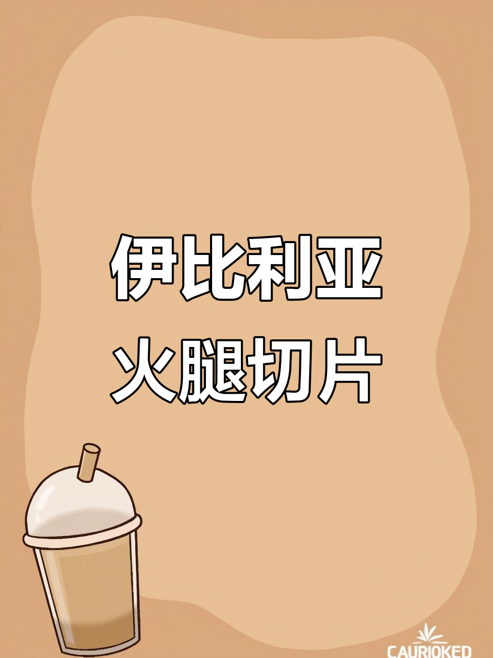 西班牙伊比利亚黑猪绿标火腿,薄切美味,奶香与橡果交织