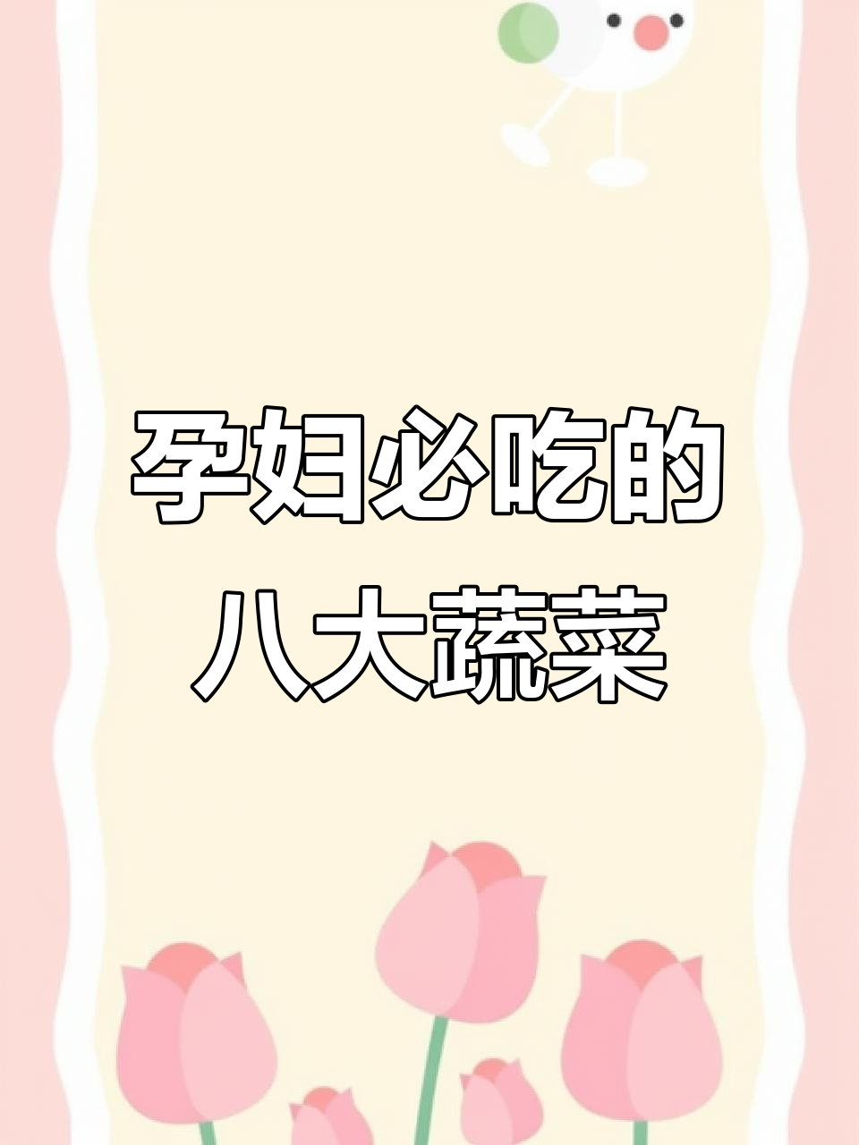 怀孕期间必吃蔬菜,营养丰富又健康