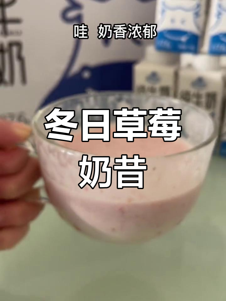 冬季草莓奶昔,简单又美味,颜值爆表!