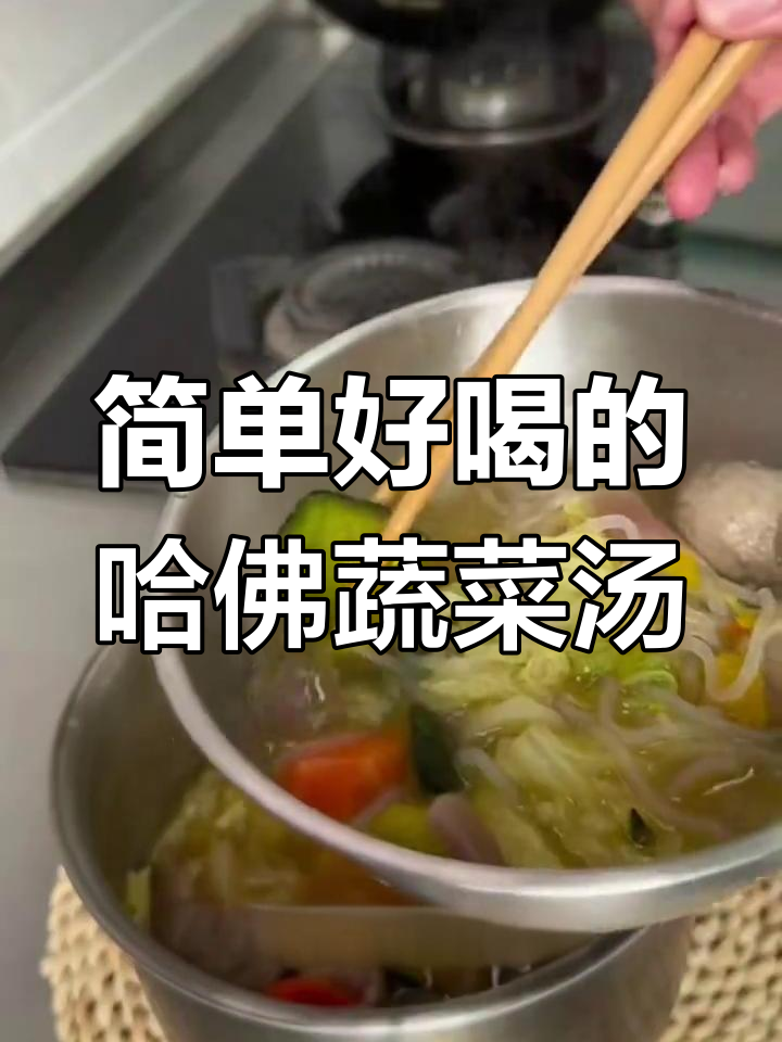 哈佛蔬菜汤,轻松瘦身又抗炎,每周三次见效