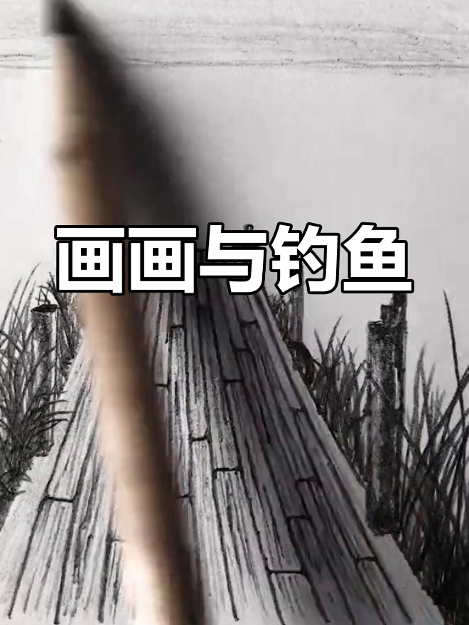 钓鱼的素描时光