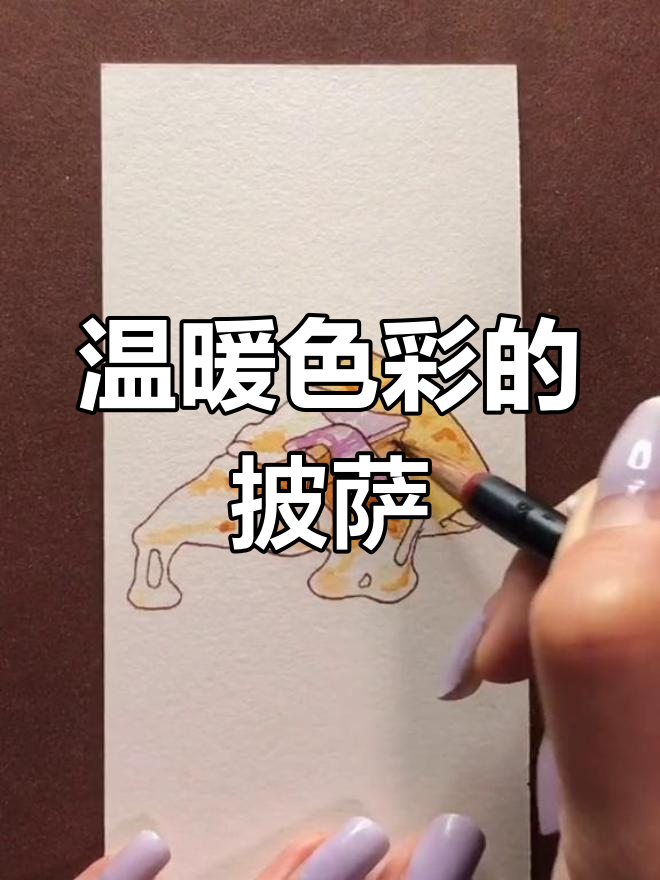 用暖色系画披萨,简单又美味!