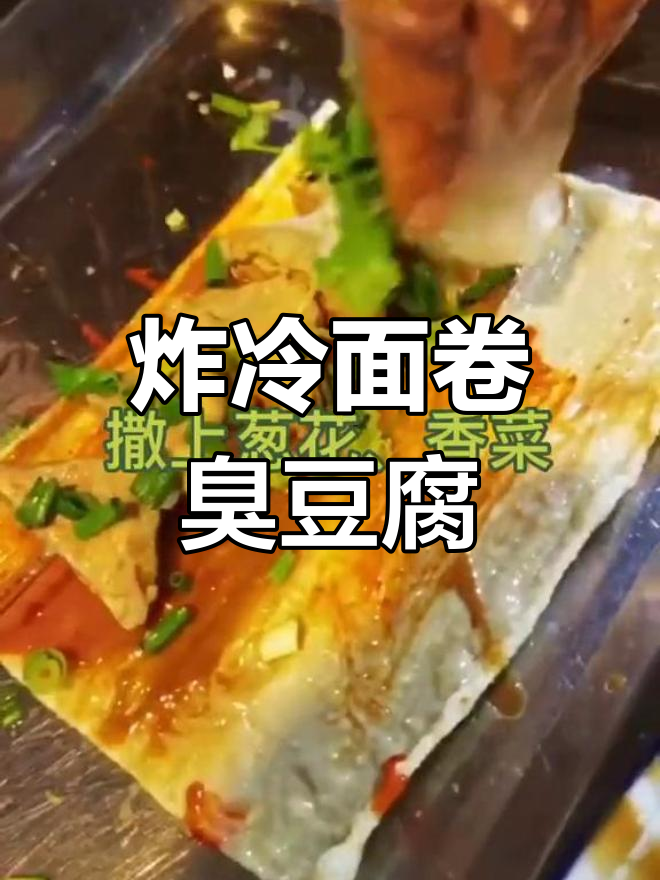 炸冷面配臭豆腐,东北新风味!