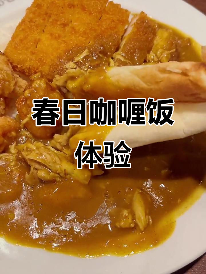 春日美食打卡！鸡肉三味咖喱饭与半熟鸡蛋的奇妙搭配