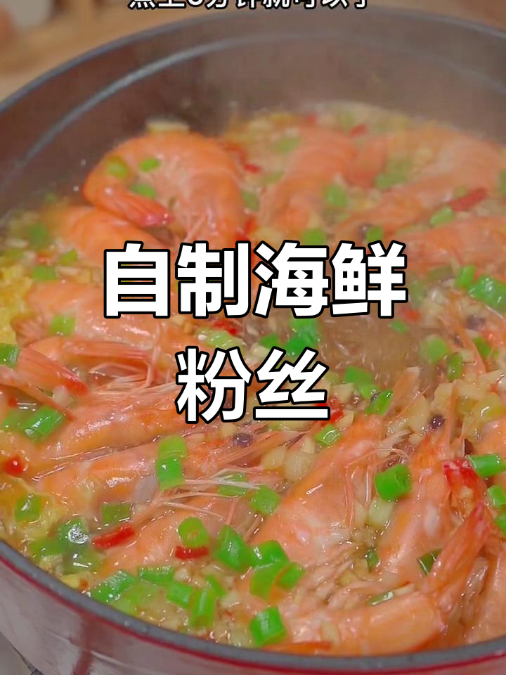 轻松学做海鲜粉丝煲