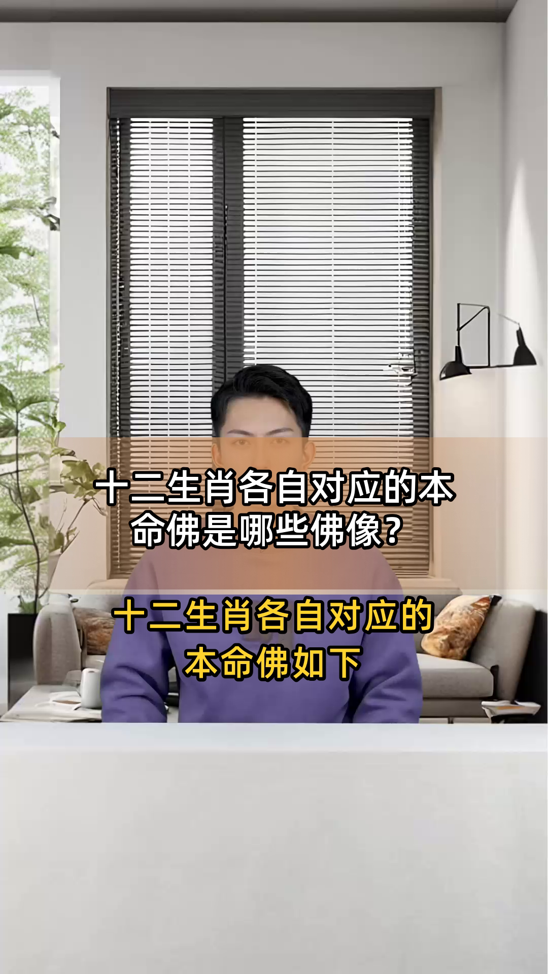 十二生肖各自对应的本命佛是哪些佛像?