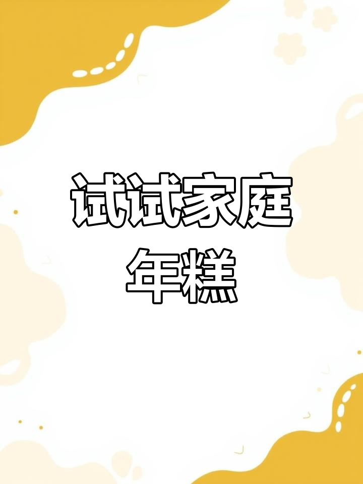 年糕做法大揭秘,简单又美味,快来学一下!