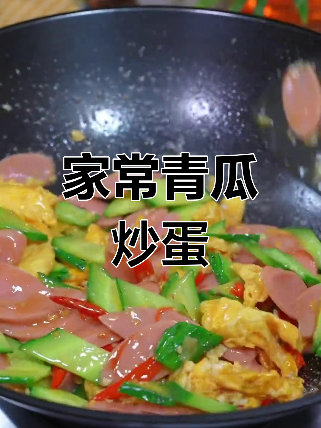 黄瓜火腿肠炒鸡蛋,家常下饭新做法