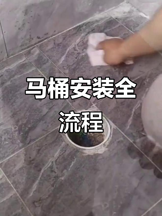 完整步骤教你安装马桶,轻松搞定虹吸式马桶