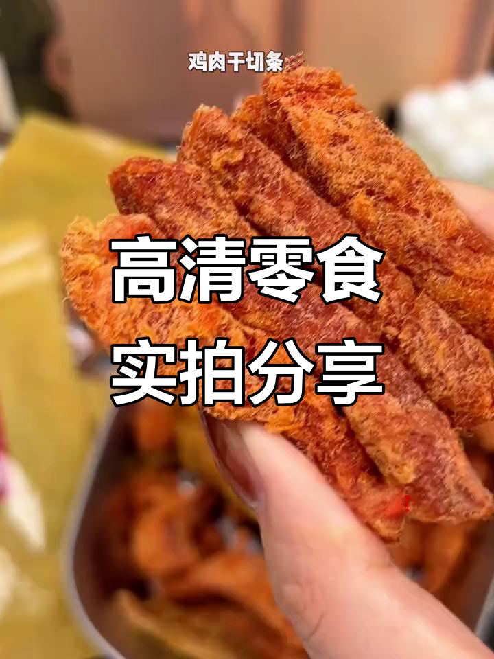 每日更新高清零食素材,鸡肉干、条状美味一网打尽