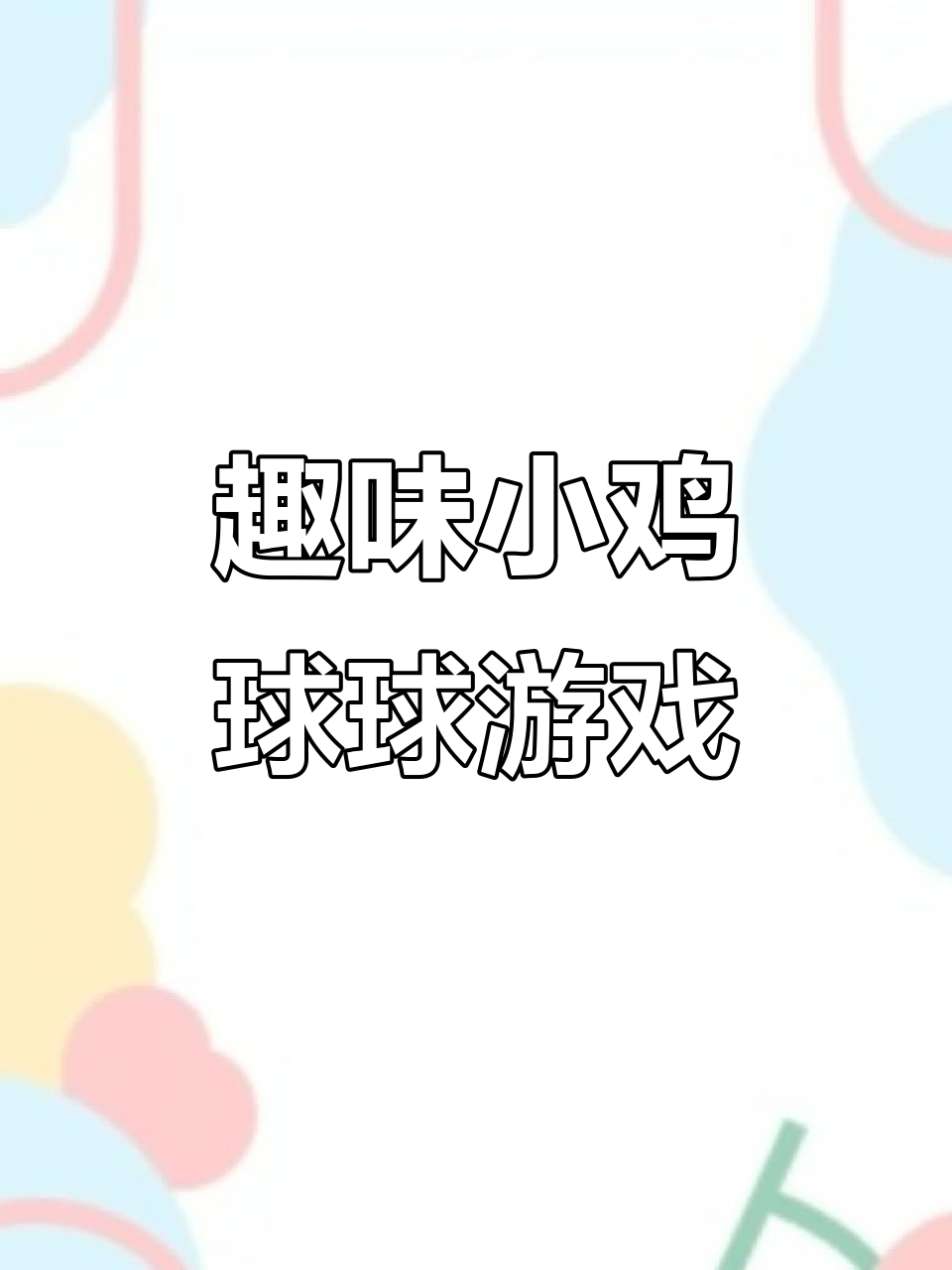 小鸡球球和朋友们捉迷藏,锻炼宝宝手眼协调力