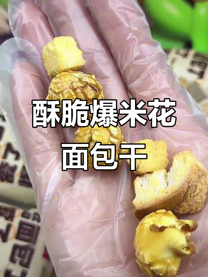 爆米花与面包丁的完美结合,焦糖芝士味让人停不下来