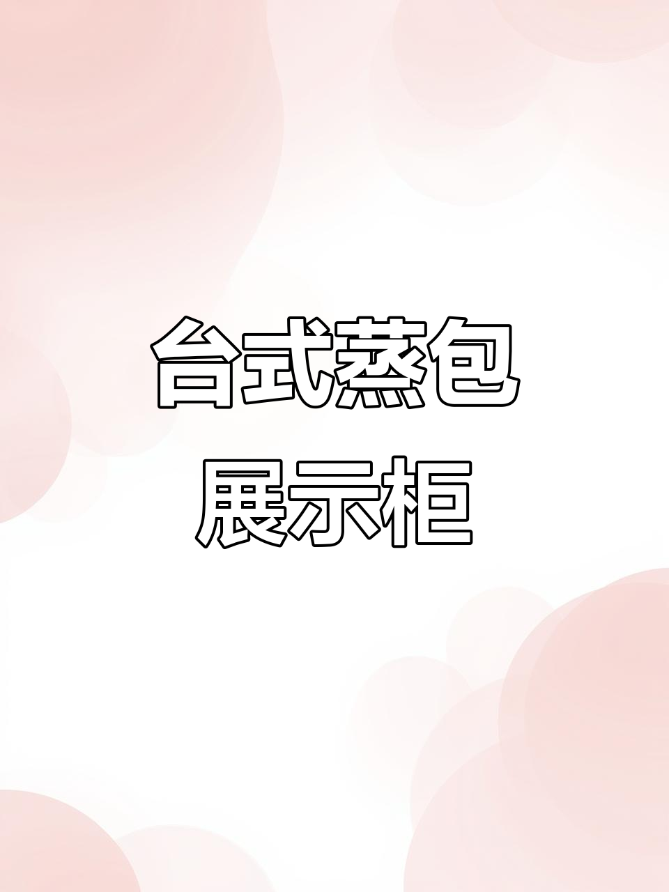 便利店同款蒸包柜,包子馒头玉米粽子都能加热保温