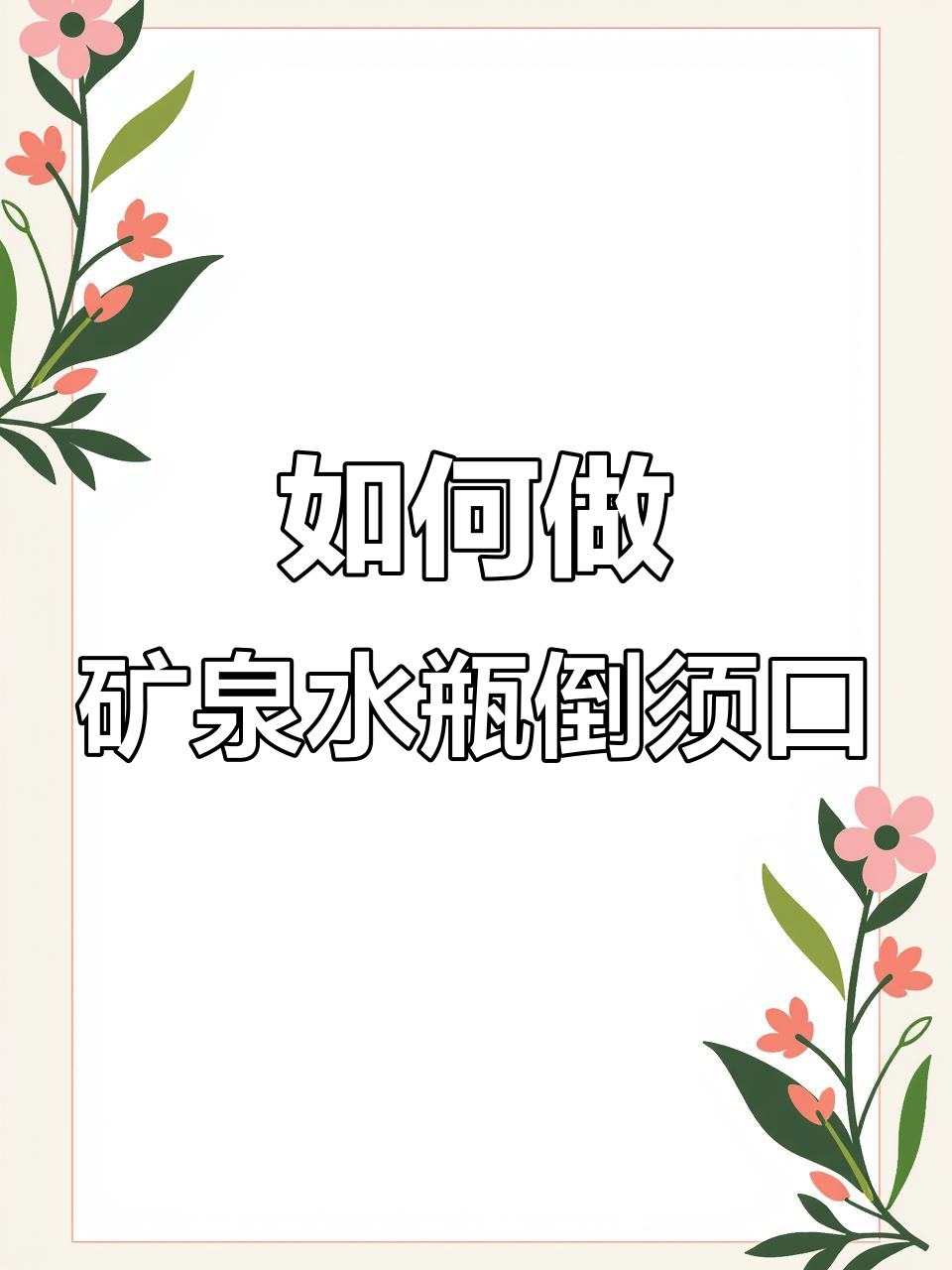 1.5升矿泉水瓶倒须口制作技巧,轻松捕鱼不漏网