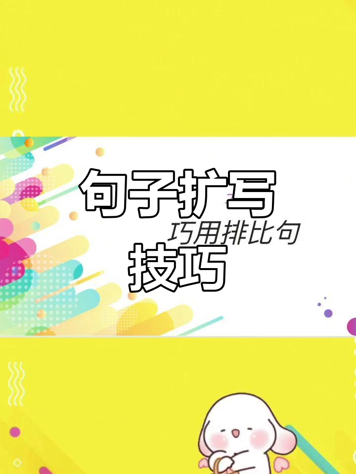 句子扩写技巧大揭秘,轻松提升表达力