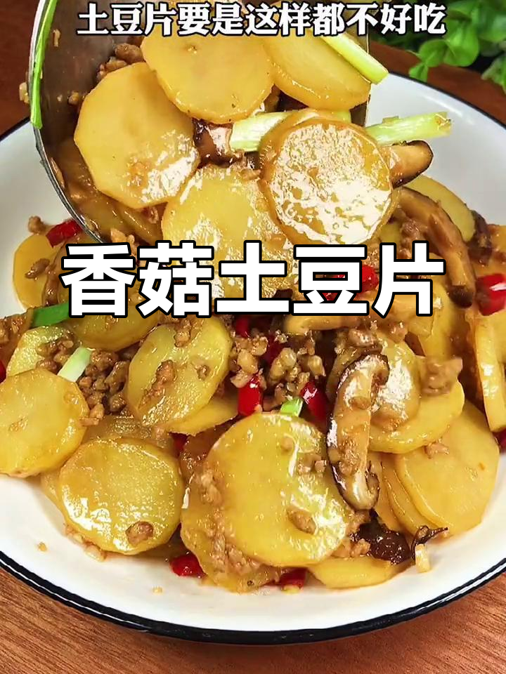 土豆香菇炒出新滋味,简单又美味