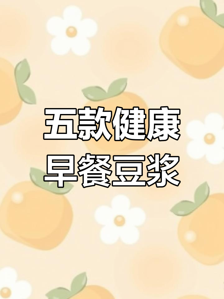 每天一杯豆浆,五谷杂粮搭配营养全吸收