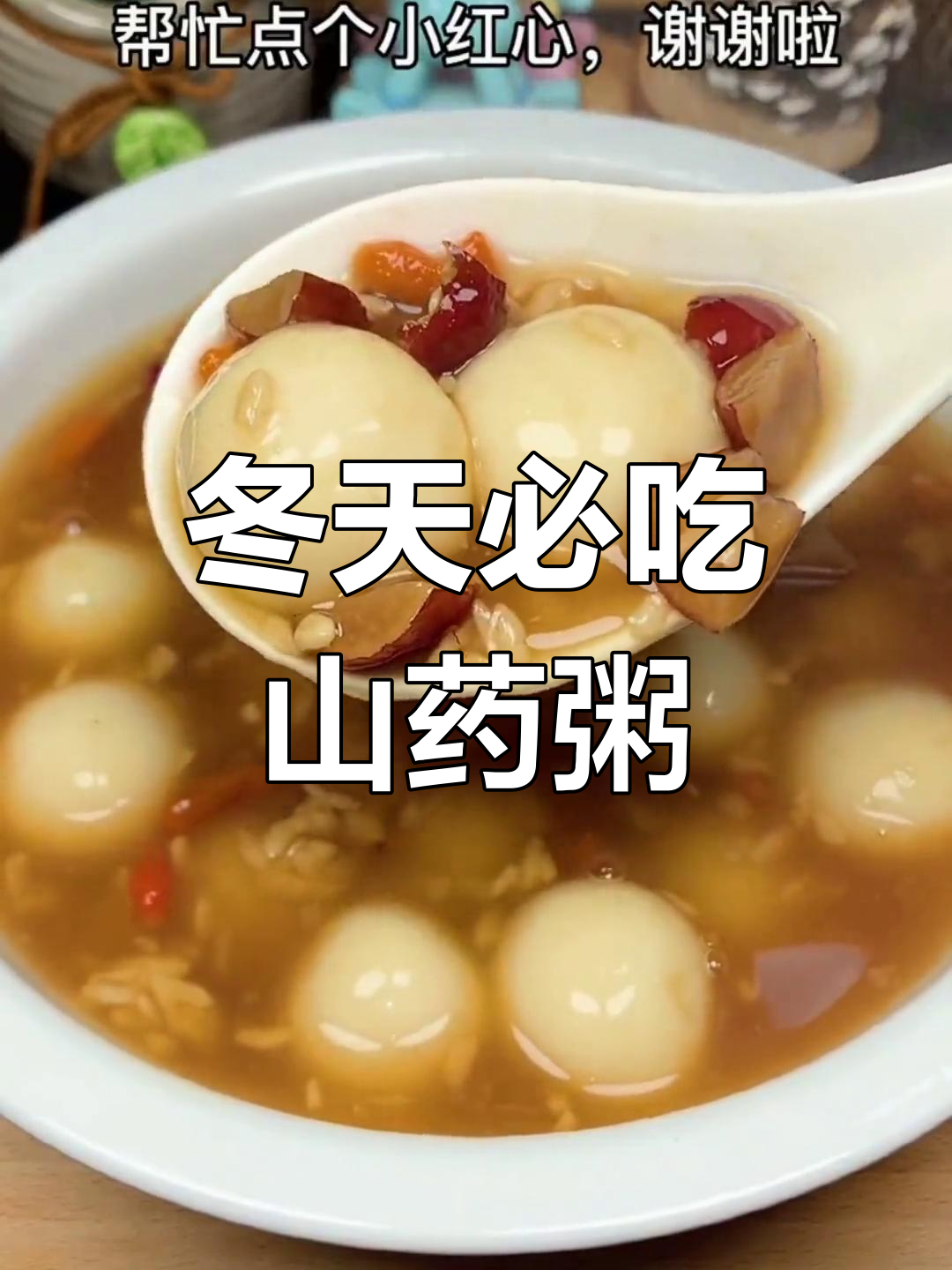 冬季山药粥,简单又美味,暖心又营养