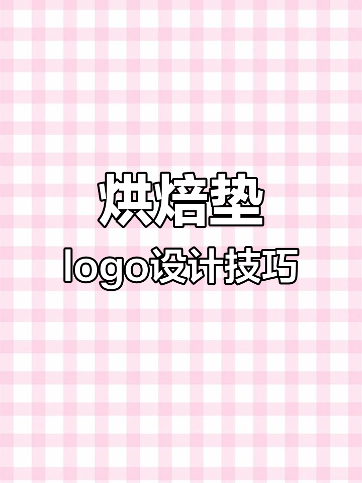 烘焙店logo设计创意展示