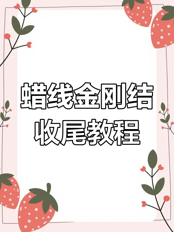 金刚结手绳收尾技巧,教你如何完美打结