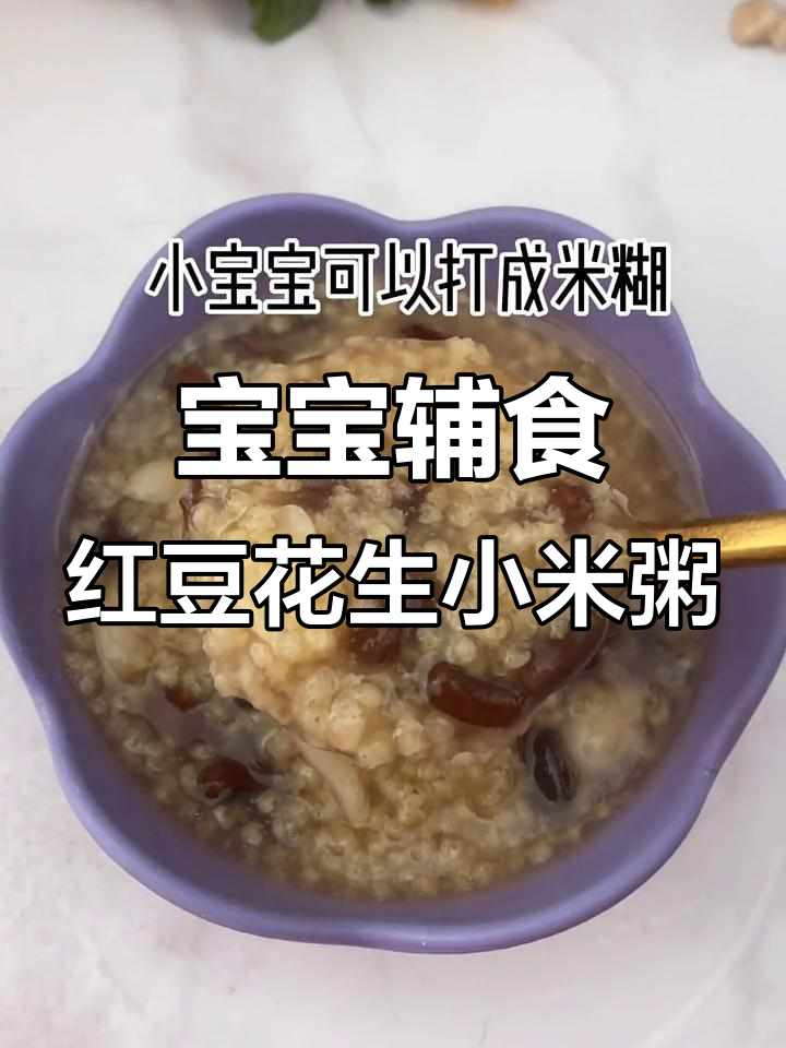 8个月宝宝必备红豆花生小米粥,营养满分又好喝