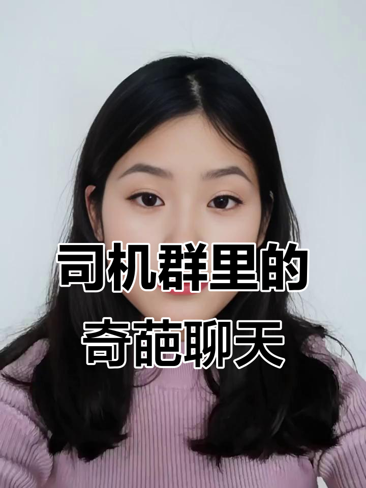 司机群里那些搞笑对话,笑到不行!