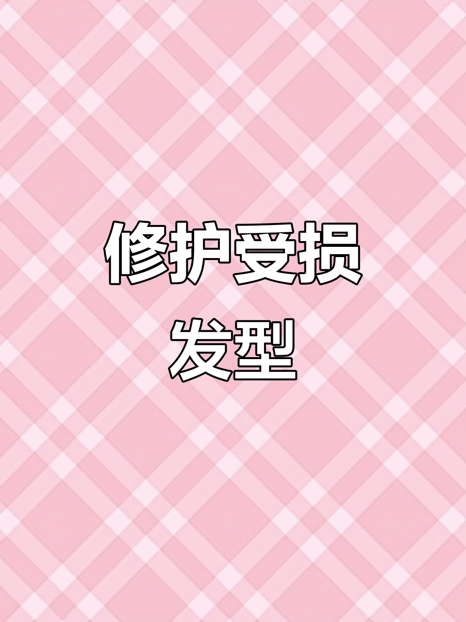 头发受损严重?摩卡棕发色帮你解决问题,打造自然蓬松感