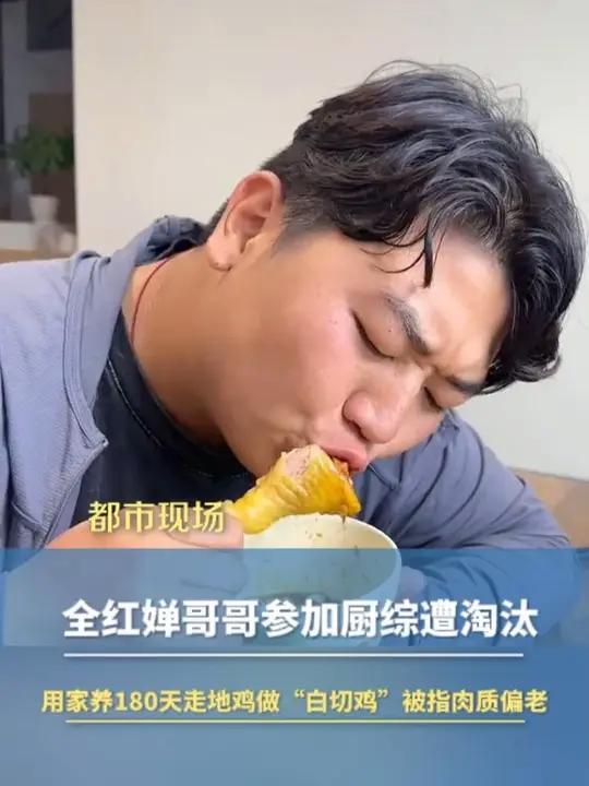 用家养180天走地鸡做“白切鸡”被指肉质偏老“我们广东都是要吃一定月份的鸡,30天60天的